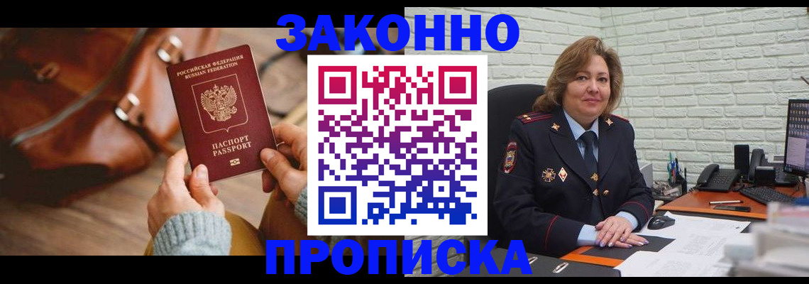 временная регистрация законно в Мценске