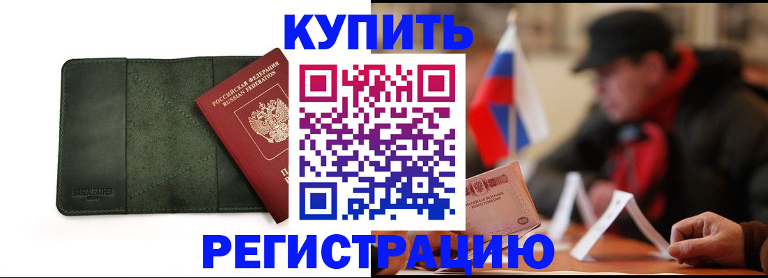 купить прописку в Мценске