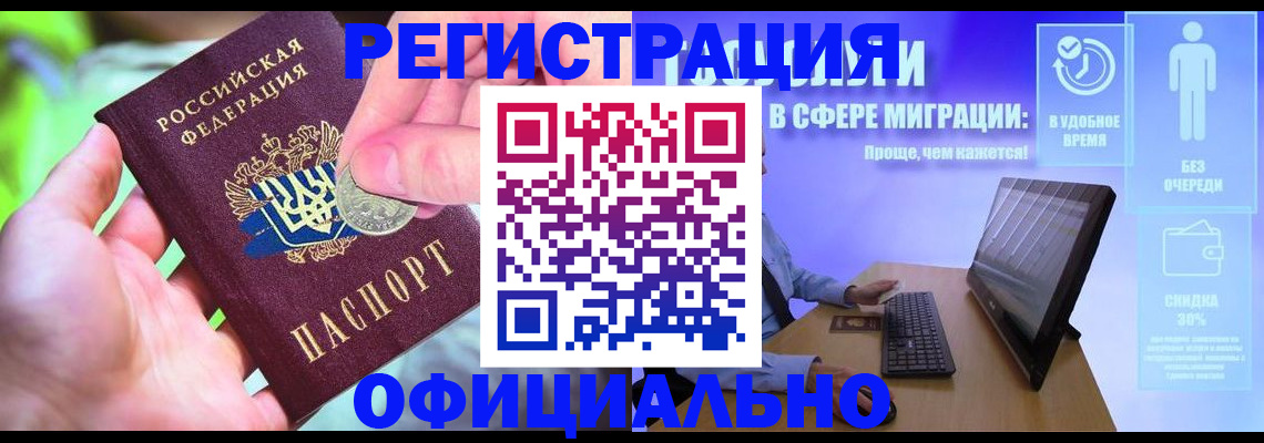 прописка для работы в Мценске